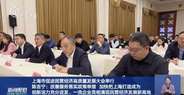 上海市促進(jìn)民營(yíng)經(jīng)濟(jì)高質(zhì)量發(fā)展大會(huì)隆重召開(kāi)，董事長(zhǎng)許紅磊應(yīng)邀參會(huì)